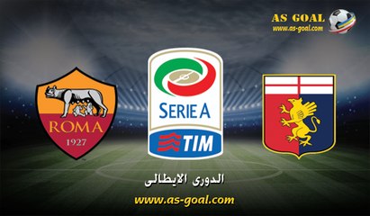 اهداف مباراة جنوي 2 × 3 روما 2 / 5 / 2016