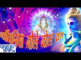 HD काँवरिया बोले बोल बम - Kanwariya Bole Bol Bam - Bhojpuri Kanwar Bhajan 2015