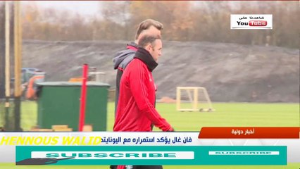 تصريح لويس فان غال مدرب مانشستر يونايتد الانجليزيسأبقى مع اليونايتد الموسم المقبل