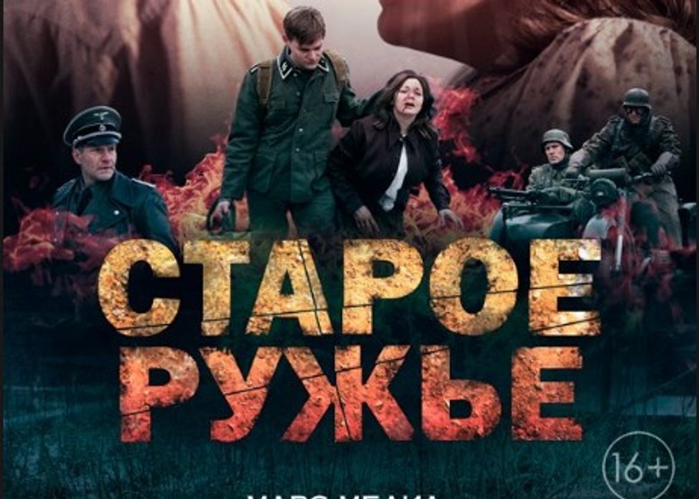 Сериал | Старое ружье 4 серия | Военный, Драма | 2016