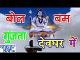 HD बोल बम गूंजता देवघर में - Casting - Bol Bum Gunjata Devghar - Bhojpuri Kanwar Songs 2015