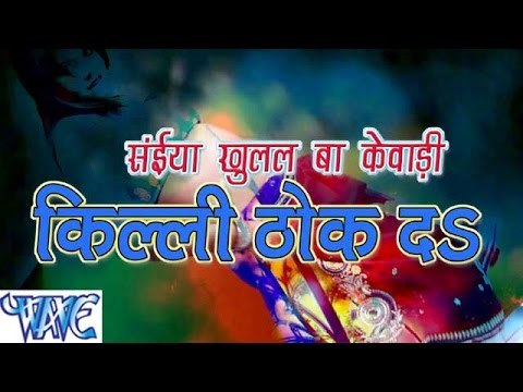 HD सईया खुलल बा केवाड़ी किल्ली ठोक दs - Saiya Khulal Kewadi Killi Thok Da - Bhojpuri Hot Songs 2015