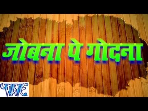 HD जोबना पे गोदना - Casting - Jobana Pe Godana - Bhojpuri Hot Songs 2015 new
