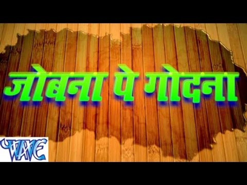 HD जोबना पे गोदना - Casting - Jobana Pe Godana - Bhojpuri Hot Songs 2015 new