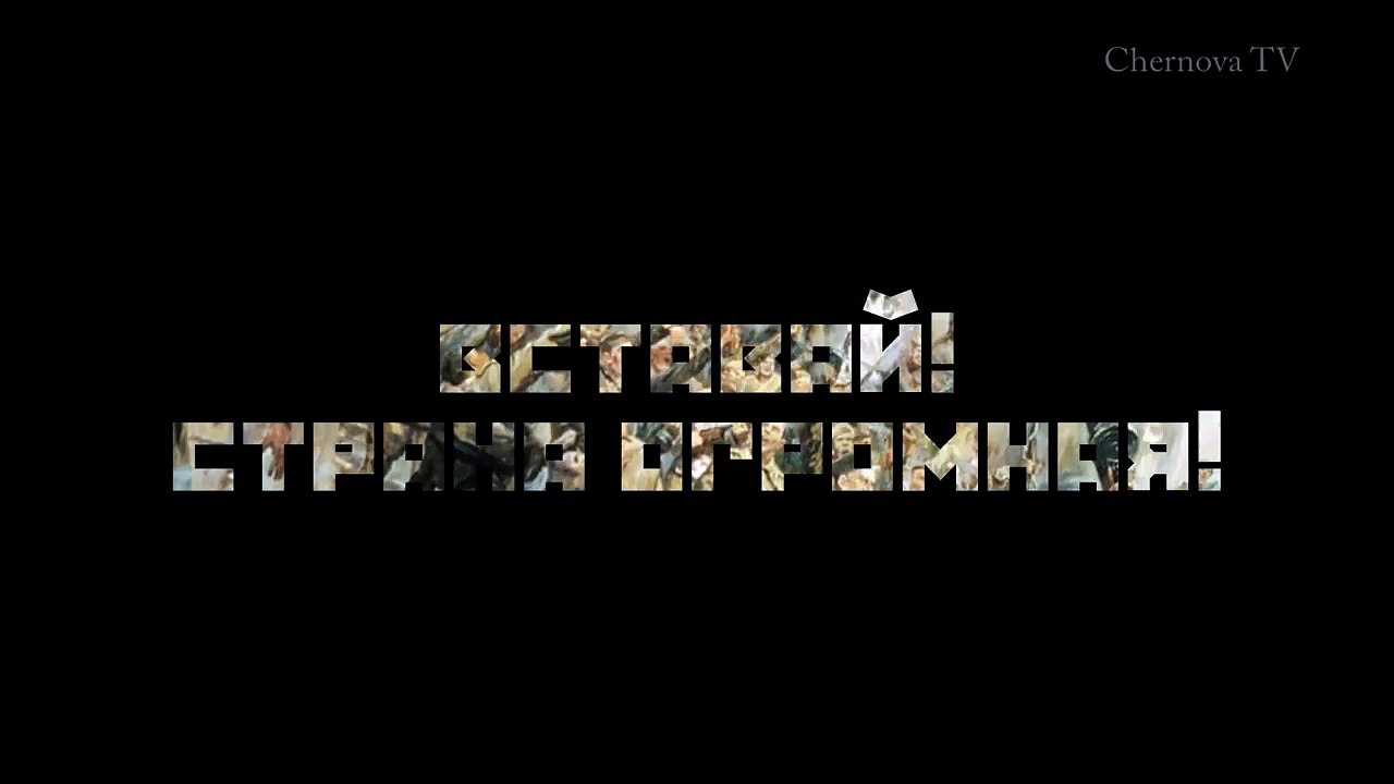 С ДНЕМ ПОБЕДЫ! СВЯЩЕННАЯ ВОЙНА