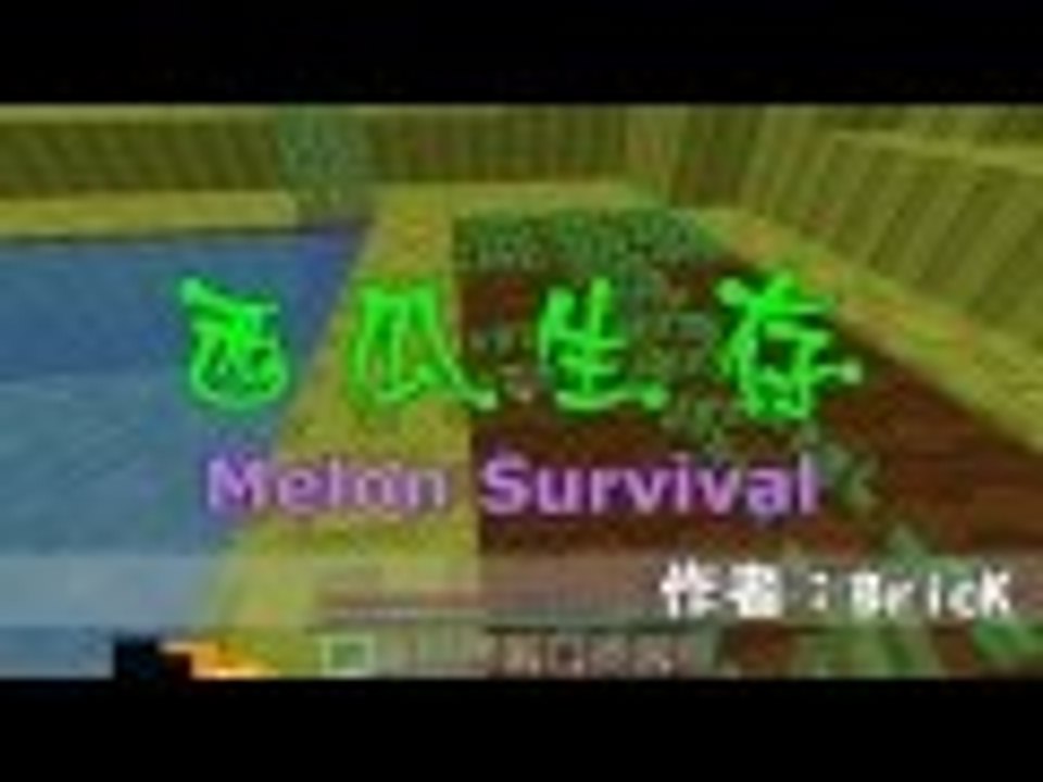 【程禹】西瓜生存 -- EP. 西瓜生存新開頭