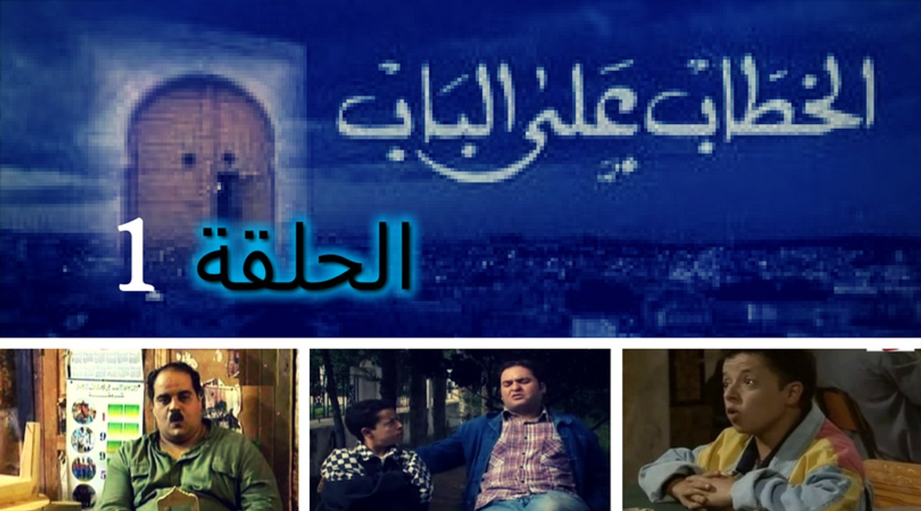 El Khottab Al Bab - Episode 1 | الخطاب على الباب - الحلقة 1