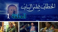 El Khottab Al Bab - Episode 1 | الخطاب على الباب - الحلقة 1