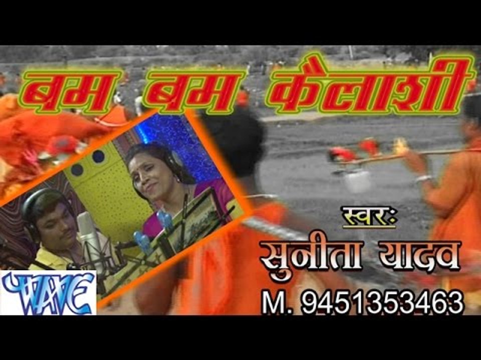 बम बम कैलाशी - Bam Bam Kailashi | Sunita Yadav | Bhojpuri Kanwar Bhajan 2015 | Casting