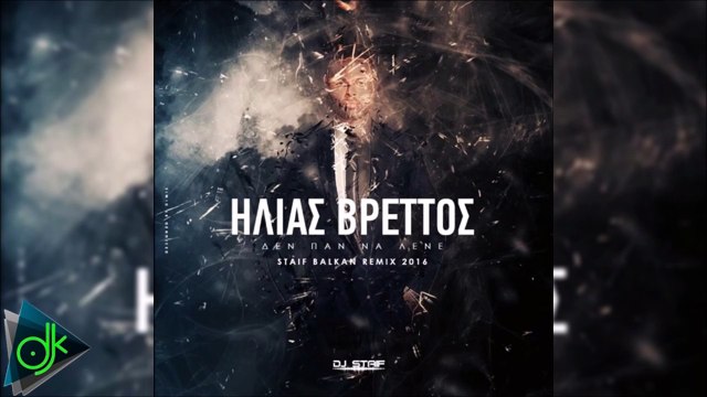 Ηλίας Βρεττός - Δεν Παν Να Λένε (STAiF Balkan Remix 2016)