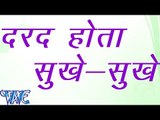 HD दर्द होता सूखे सूखे - Dard Hota Sukhe Sukhe - Bhojpuri Hot Songs 2015 new