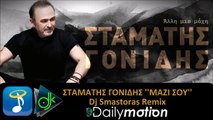 Σταμάτης Γονίδης - Μαζί Σου (Dj Smastoras Remix)