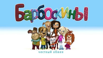 Барбоскины - 159 серия. Честный обмен. Новые серии 2016 года
