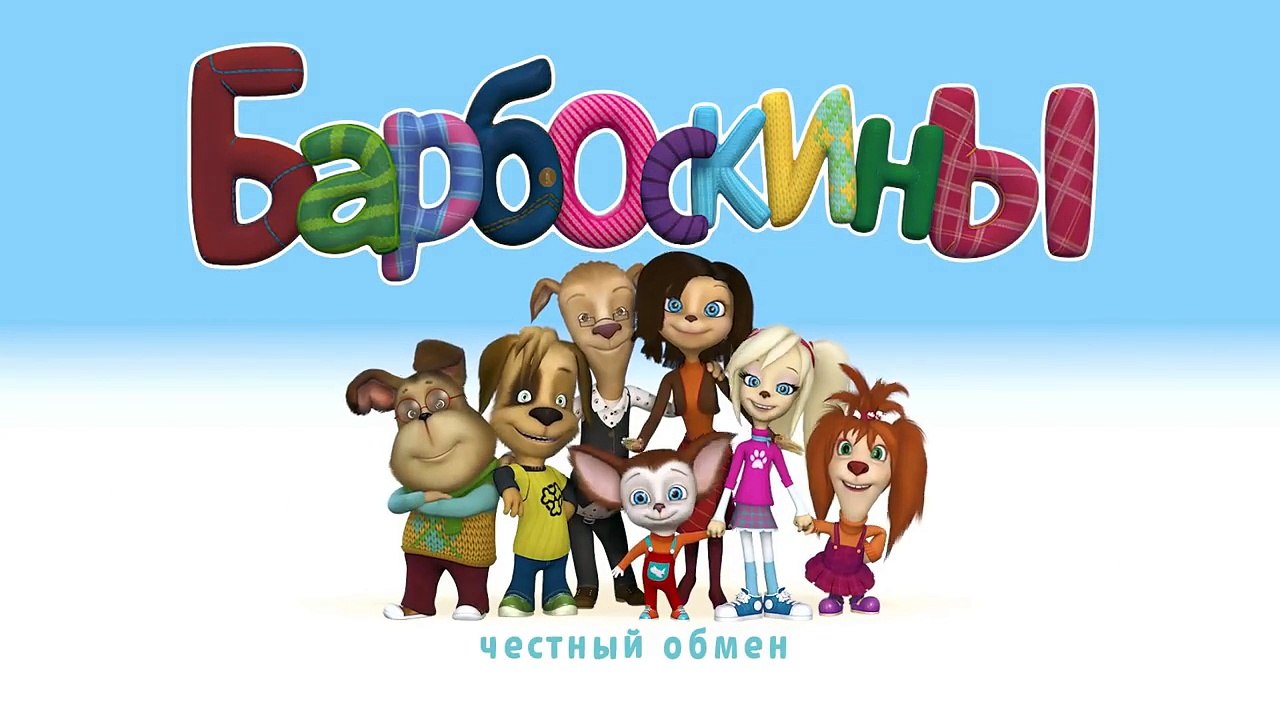 Барбоскины - 159 серия. Честный обмен. Новые се...