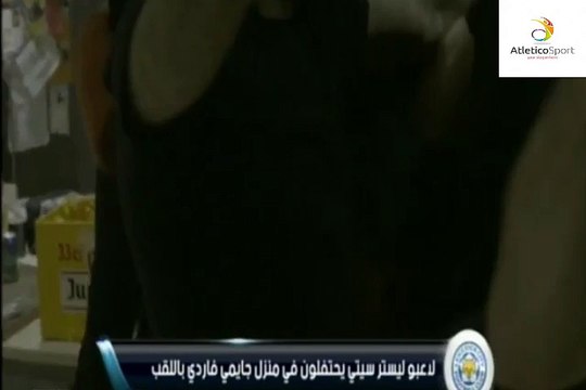 فرحة جنونية من لاعبي ليستر سيتي احتفالا بلقب الدوري الإنجليزي