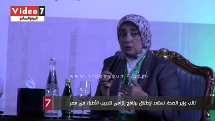 نائب وزير الصحة: نستعد لإطلاق برنامج إلزامى لتدريب الأطباء فى مصر