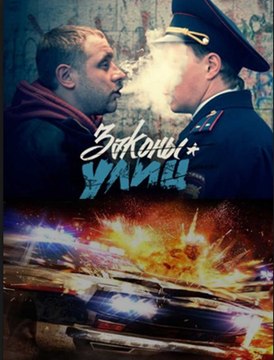 Сериал | Законы улиц. 3 серия | Детектив, Криминал | 2016