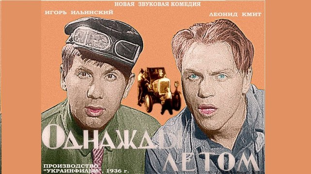 Однажды летом — 1936 Часть 2 Старая советская комедия