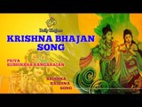 Krishna Krishna | Krishna Bhajan Song | Priya & Subhiksha Rangarajan