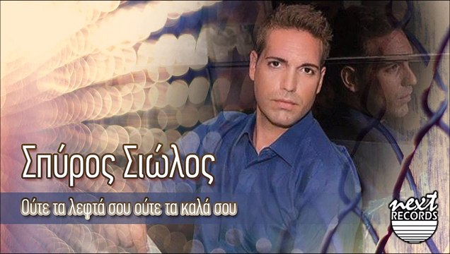 Σπύρος Σιώλος - Ούτε Τα Λεφτά Σου