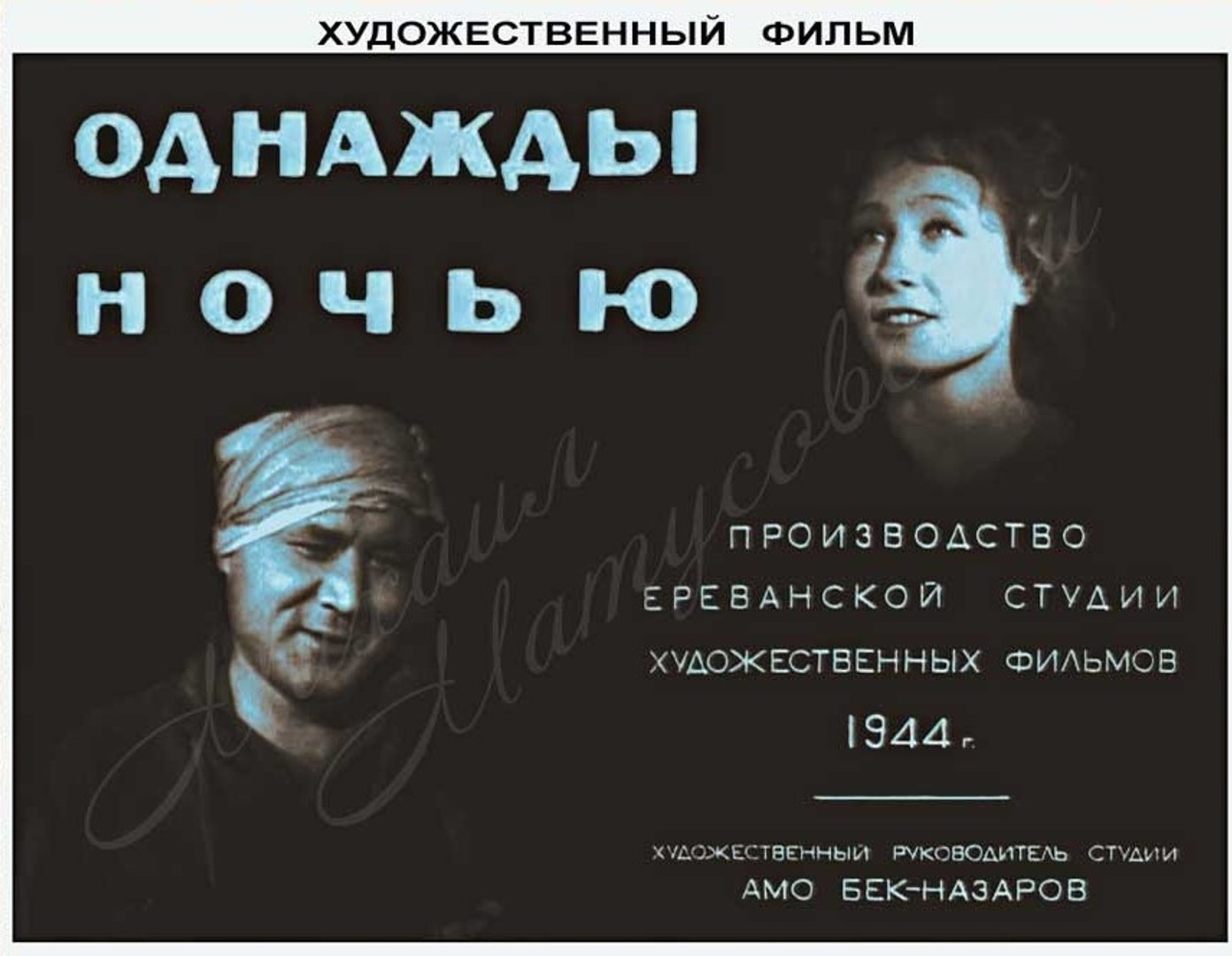 ⁣Однажды ночью - 1944  Часть 1   Советский военный фильм драма