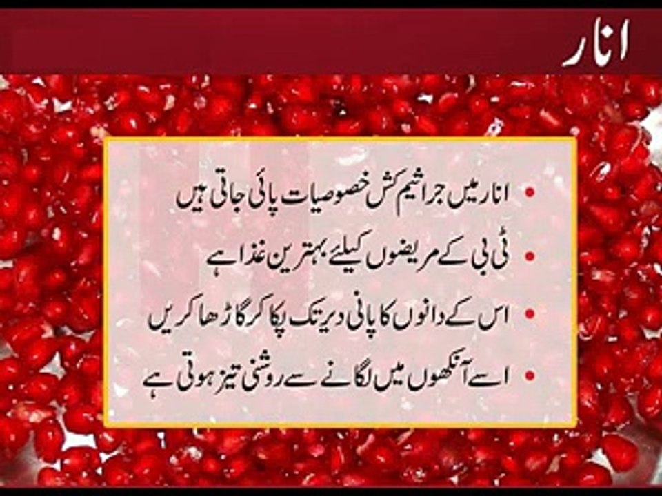 Health Benefits Of Pomegranate(Anaar) in urdu