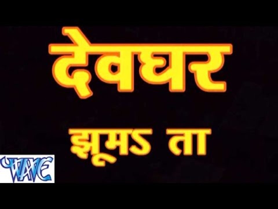 HD देवघर झूमता - Casting - Devghar Jhumata - Bhojpuri Kanwar Songs Bhajan 2015 new