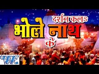 Download Video: HD दर्शन कल भोले नाथ के - Darshan Kala Bhole Nath Ke - Bhojpuri Kanwar Songs Bhajan 2015 new