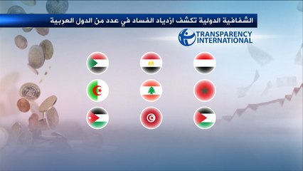 تقرير دولي: ازدياد الفساد بتسع دول عربية
