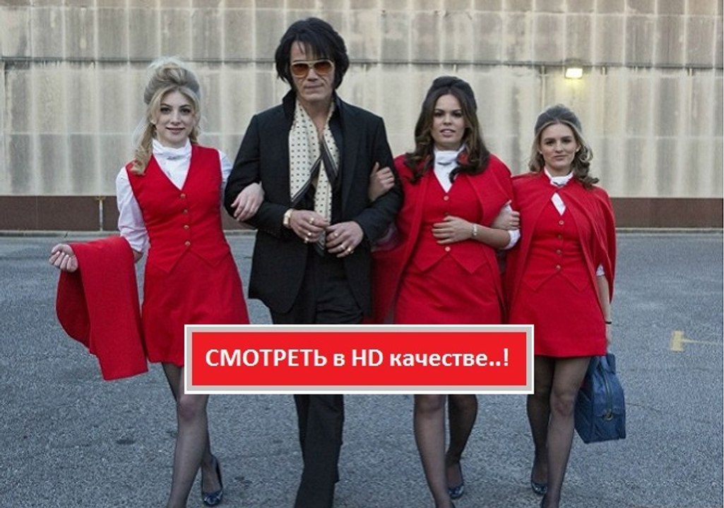 ЭЛВИС И НИКСОН 2016. Смотреть полный фильм онлайн в хорошем качестве HD