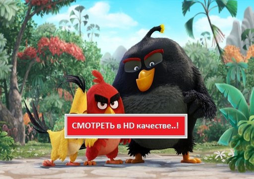 ANGRY BIRDS В КИНО ( ЭНГРИ БЕРДЗ ) 2016. Смотреть полный фильм онлайн в хорошем качестве HD