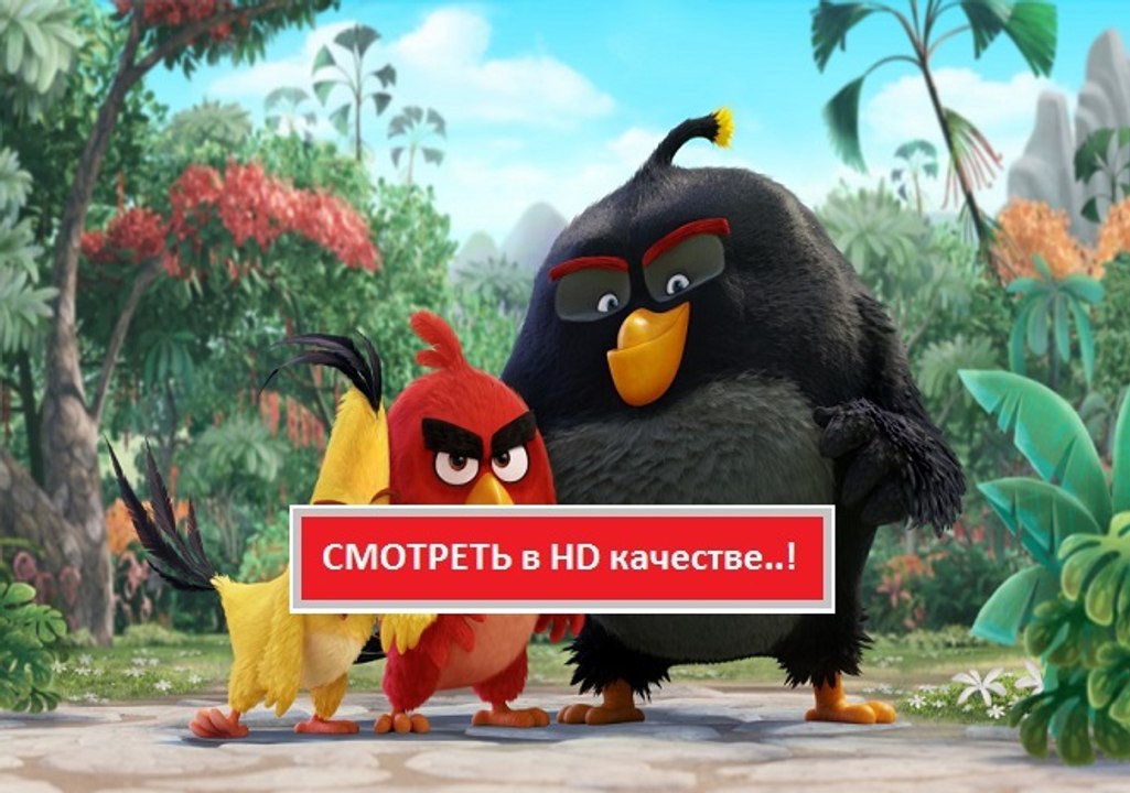 ANGRY BIRDS В КИНО ( ЭНГРИ БЕРДЗ ) 2016. Смотреть полный фильм онлайн в хорошем качестве HD
