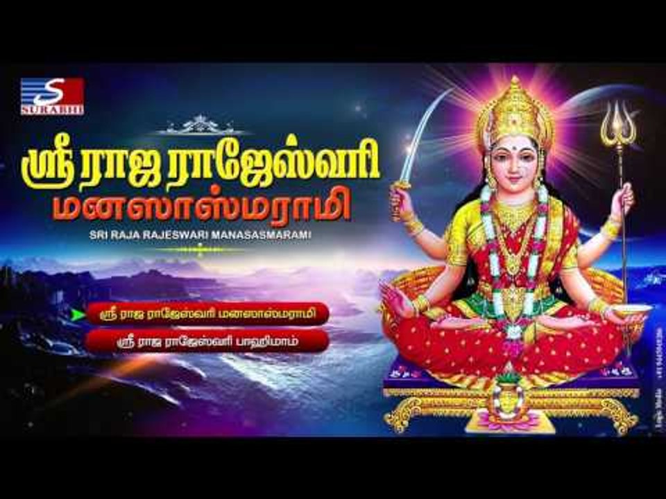 RAJA RAJESWARI MANASA SMARAMI