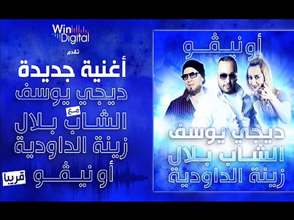 الشاب بلال و زينة الدّاوديّة- أو نيڨو "Cheb Bilal et Zina Daoudia- Au Niveau 2016 "L'extrait