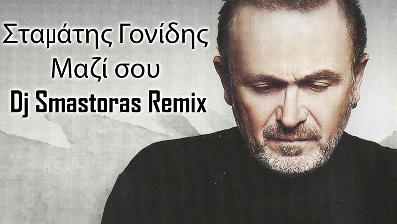 Σταμάτης Γονίδης - Μαζί Σου - Dj Smastoras Remix - 2016