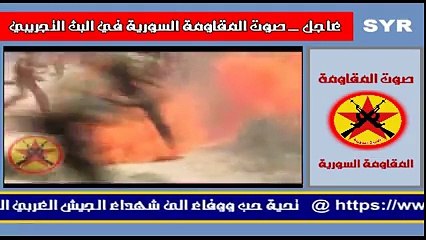 الى السلاح للفنان المقاوم طاهر معلا من على اثير... - المقاومة السورية‬