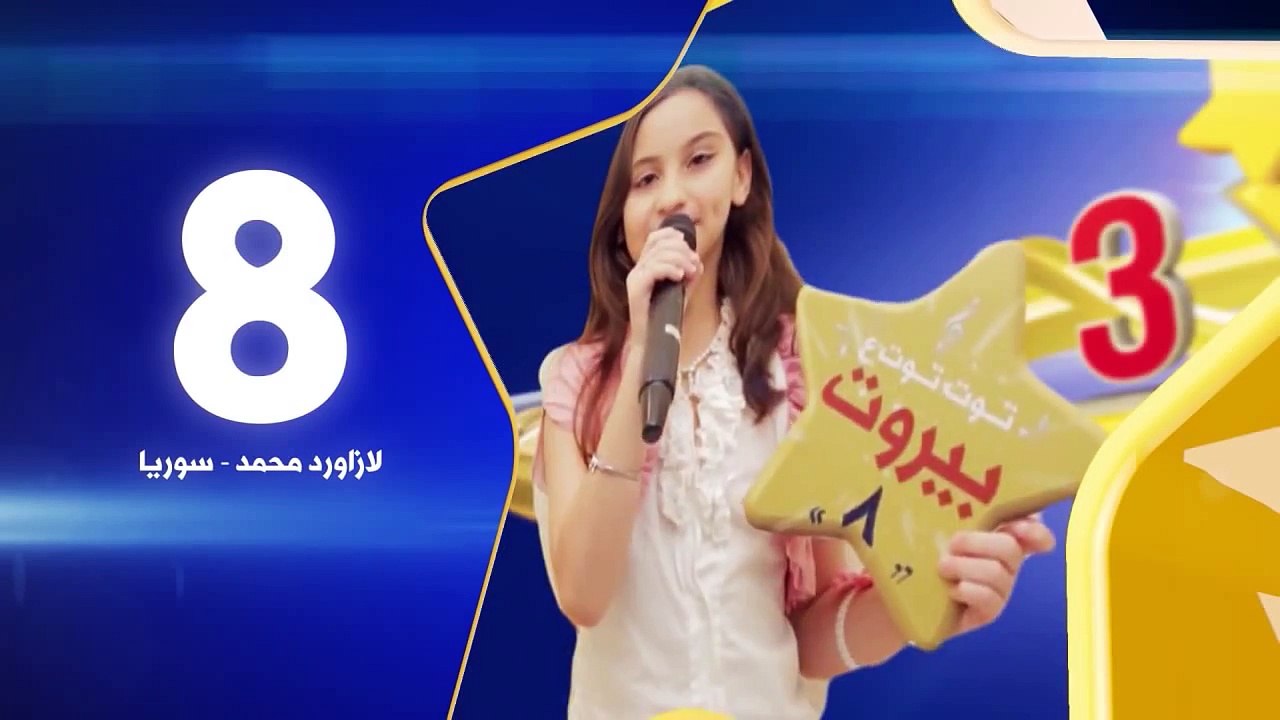 لازاورد محمد - رقم التصويت 8 - كنز 3 | طيور الجنة - toyor