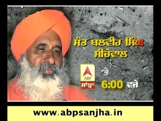 Sant Balvir Singh Seechewal on ABP Sanjha