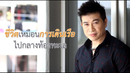 ชีวิตเหมือนการเดินเรือในกลางท้องทะเล   โดย จตุพล ชมภูนิช