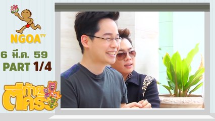 ตีท้ายครัว |   คุณหนึ่ง  สริยน  ศรีอรทัยกุล 6 มี ค 59 |  ตอนที่ 1/4