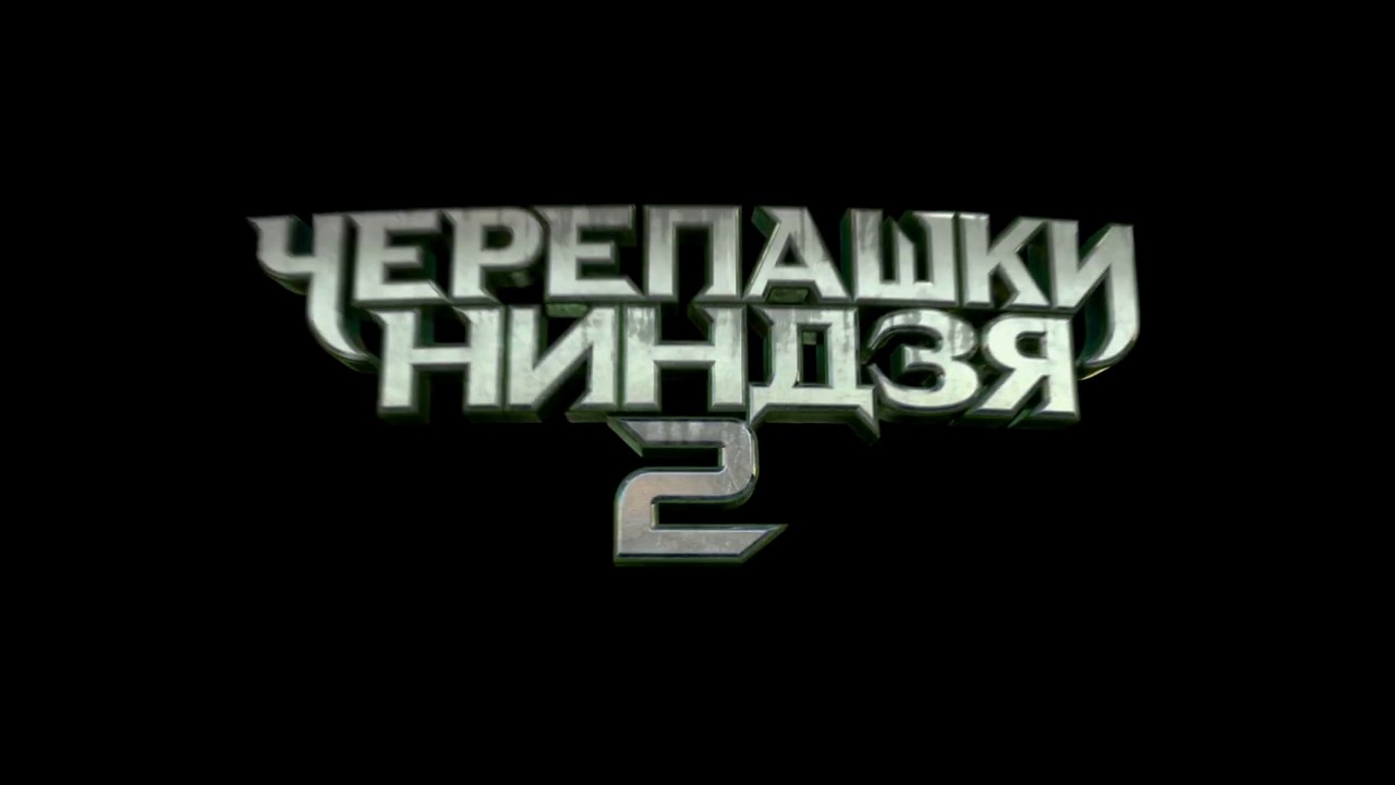 ЧЕРЕПАШКИ-НИНДЗЯ 2 (2016) ¦ Русский ТРЕЙЛЕР #3...