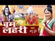 HD कैसे करू तेरी पूजा - Kaise Karu Teri Pooja - Anu Dubey - Bum Lahari - Bhojpuri Kanwar Songs 2015