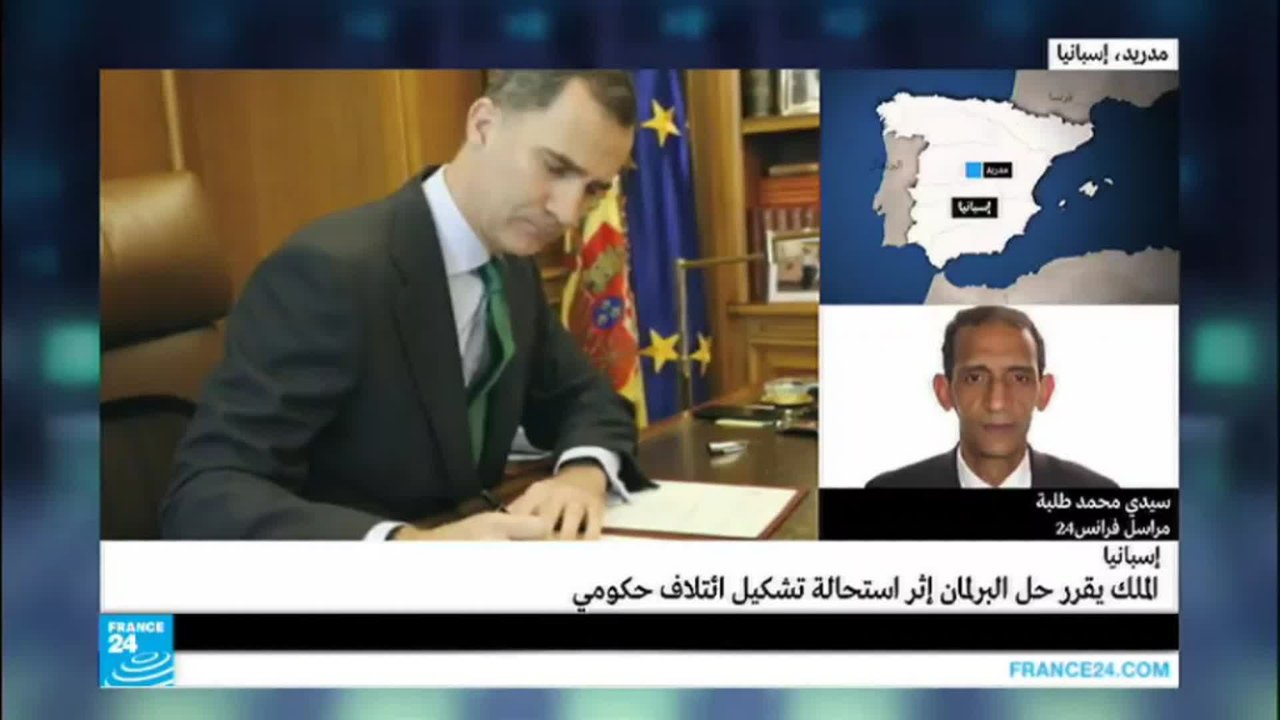 الملك الإسباني يحل البرلمان ويدعو لانتخابات مبكرة