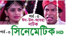 Cinematic Bangla Natok Part 03 - Mosharraf Karim & Nipun New Natok 2016  Comedy bangla natok