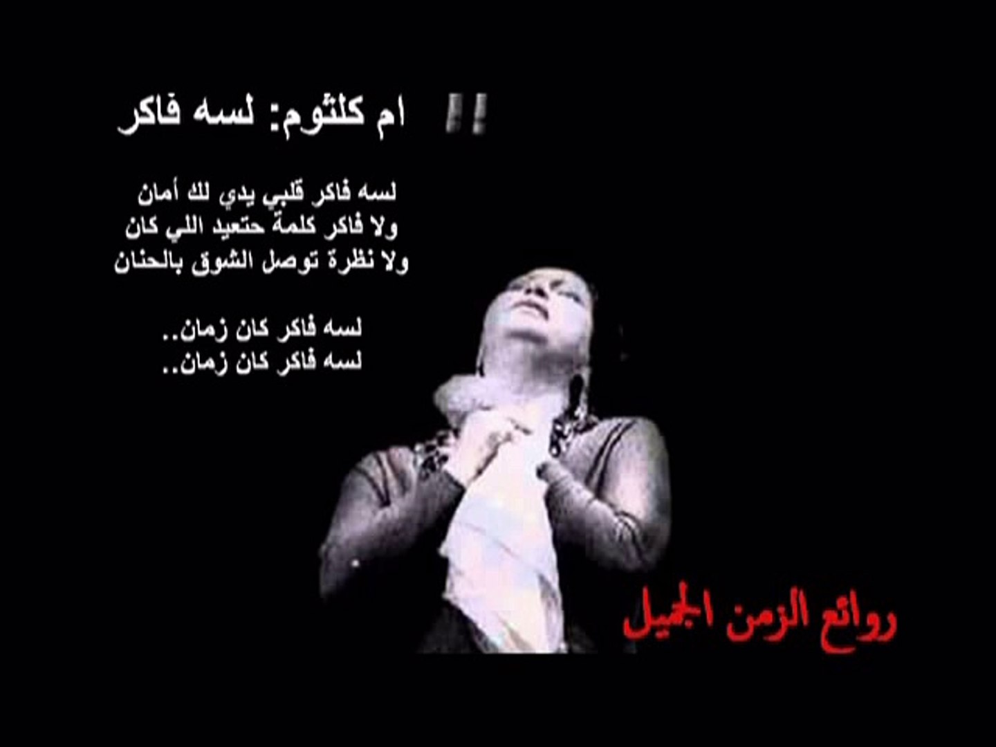 ام كلثوم لسه فاكر Oum Kalthoum Lissa Fakir Video Dailymotion