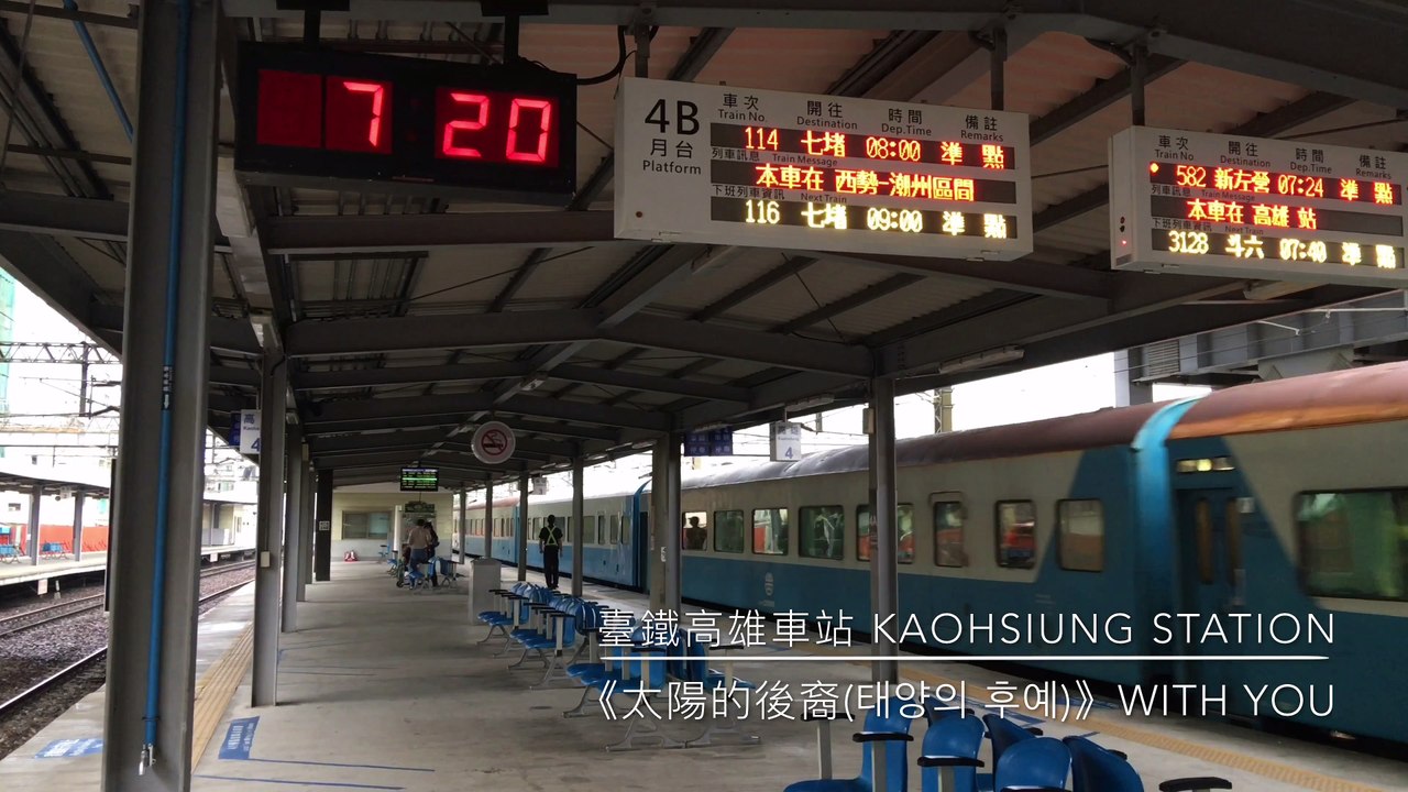 185臺鐵高雄車站 Kaohsiung Station《太陽的後裔(태양의 후예)》With You
