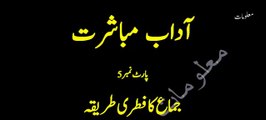 Adab e Mubashrat ll Jima Ka Fitri Tareqa ll جماع کا فطری طریقہ (Part-5) Urdu/Hindi