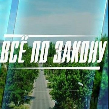 Сериал | Страж закона (Все по закону) 10 серия | Криминал, Детектив | 2016