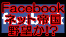 フェイスブック（Facebook）はネット帝国か！？