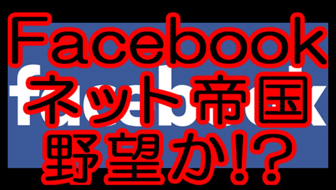 フェイスブック（Facebook）はネット帝国か！？